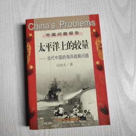 太平洋上的较量——当代中国的海洋战略问题（中国问题报告丛书）