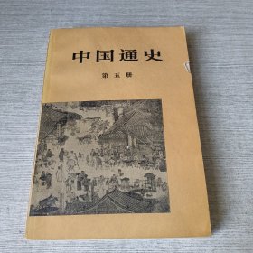 中国通史 第五册