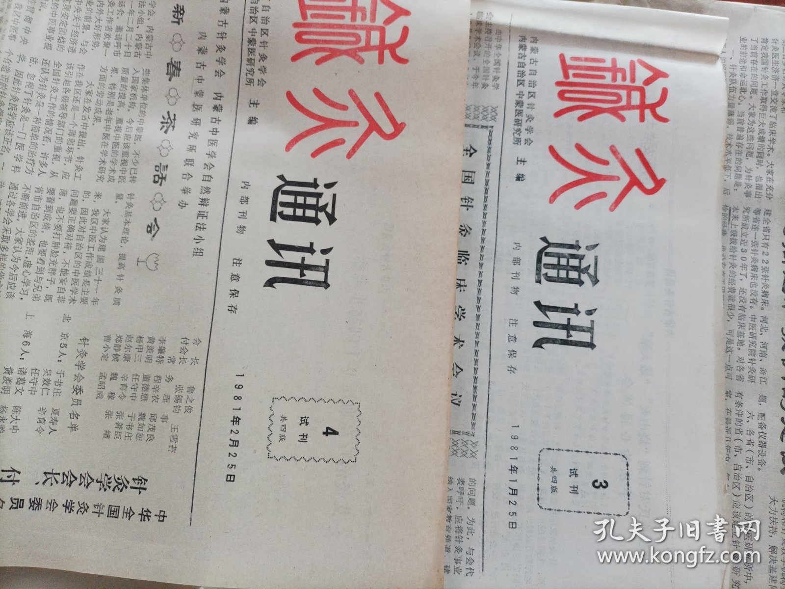 针灸通讯（试刊号1-8期）1984/1 九张合售