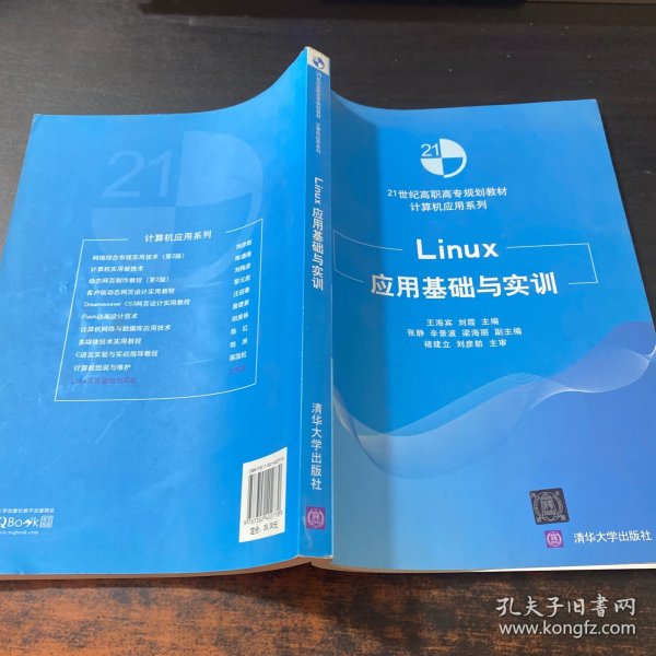 Linux应用基础与实训