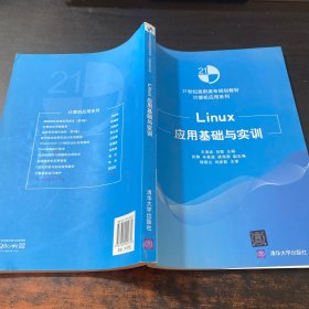 Linux应用基础与实训