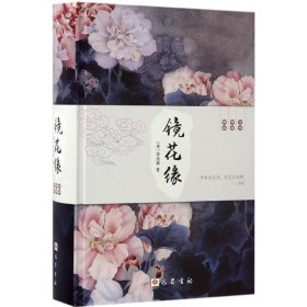 镜花缘 (清)李汝珍 著 9787553107660