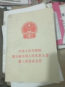 中华人民共和国第五届人民代表大会第三次会议文件