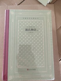 源氏物语（上中下）（精装网格本人文社外国文学名著丛书）