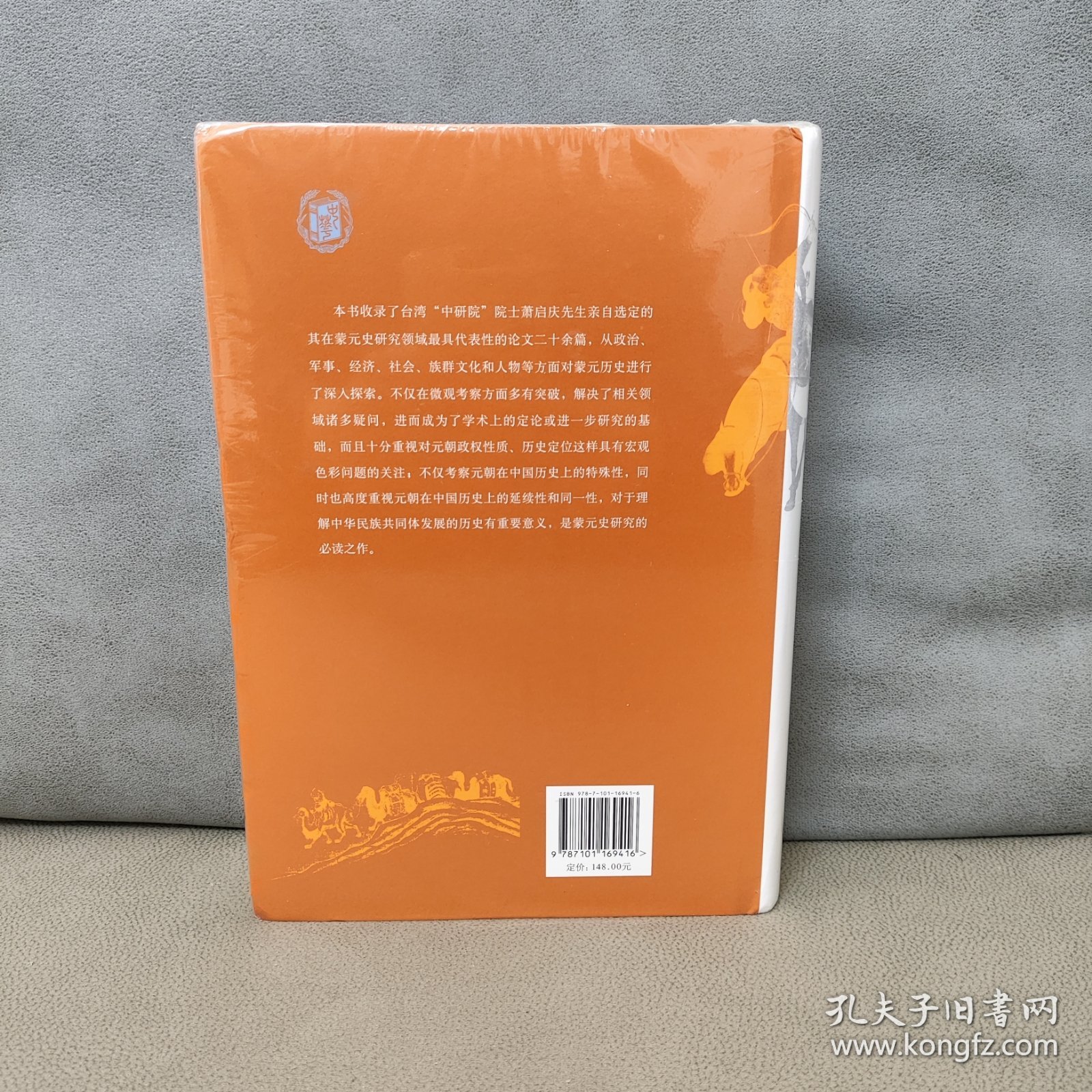 内北国而外中国：蒙元史研究 精装