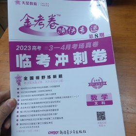 金考卷特快专递 第8期 数学（文科）（临考冲刺卷）2023版天星教育