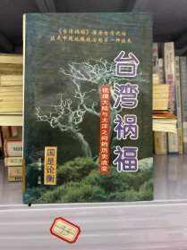 台湾祸福:梳理大陆与大洋之间的历史流变