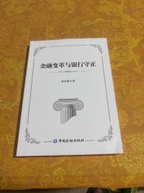 金融变革与银行守正
