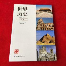 世界历史