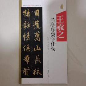 中国历代名碑名帖集字系列丛书·王羲之兰亭序集字佳句