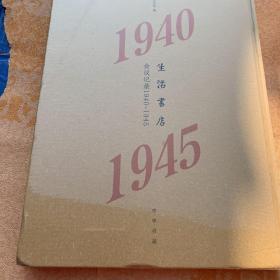 生活书店会议记录1940-1945（“韬奋纪念馆馆藏文献”丛书）