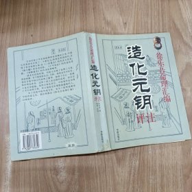 徐乐吾命理汇编：造化天钥评注