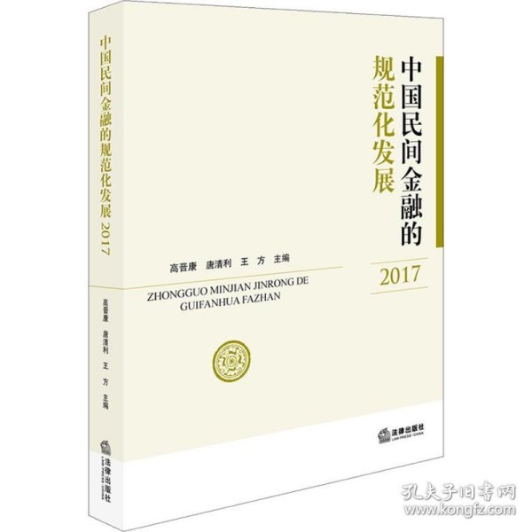 【正版新书】中国民间金融的规范化发展 2017