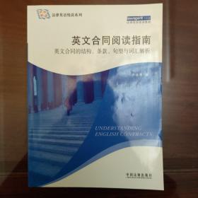 法律英语悦读系列·英文合同阅读指南：英文合同的结构、条款、句型与词汇解析