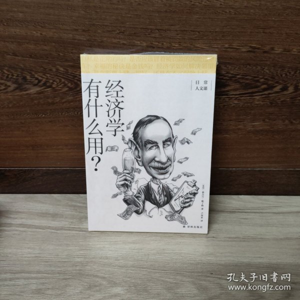 经济学有什么用？/日常人文课