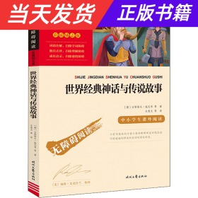 世界经典神话与传说故事（中小学生课外阅读指导丛书）无障碍阅读 彩插励志版