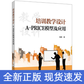 培训教学设计——A-PRICE模型及应用