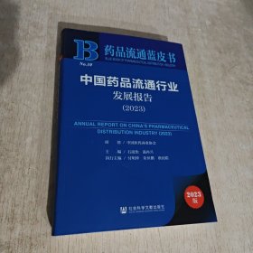 中国药品流通行业发展报告2023药品流动蓝皮书全新正版