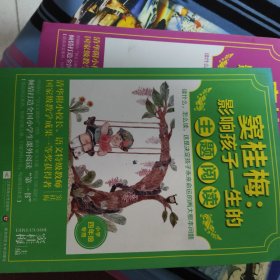 爱孩子就是好好说话：亲子沟通的18个神奇方法 窦桂梅 影响孩子一生的主题阅读 4册合售