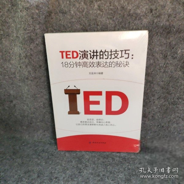 TED演讲的技巧:18分钟高效表达的秘诀