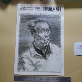 素描人物（八开本详见照片）