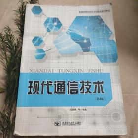 现代通信技术（第4版）/普通高等院校电子信息类系列教材