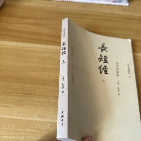 《长短经》：全注全译本上册