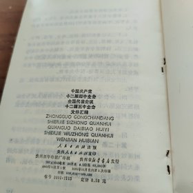 中国共产党十二届四中全会全国代表会议 十二届五中全会文件汇编