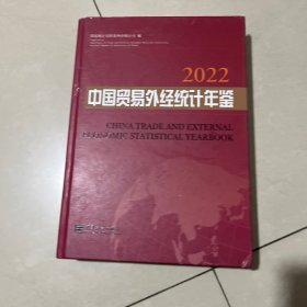 中国贸易外经统计年鉴，2022，年