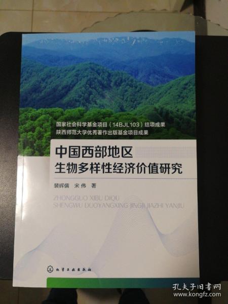 中国西部地区生物多样性经济价值研究