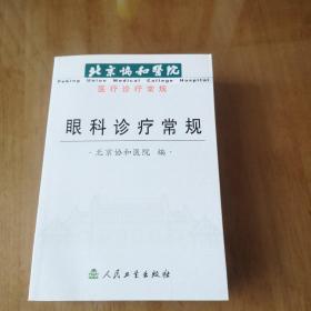 北京协和医院医疗诊疗常规：眼科诊疗常规