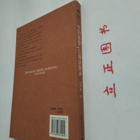 【正版现货，一版一印】大学名师讲课实录：中国思想与信仰讲演录，本书根据作者在南开大学教授“中国思想与信仰”课程录音整理而成，系统讲述中国思想和信仰的产生和发展过程，各历史时期宗教信仰的主要流派及特色，尤其是从心理学视角对宗教信仰作全面分析。作者指出宗教信仰的核心要素不是信神，而是追求无知无欲；宗教信仰主要功能是维护信徒的心理和生理健康；宗教信仰的心理学取向是体验道或涅磐—人类共同而遥远的无意识记忆