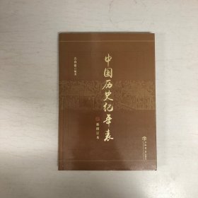 中国历史纪年表