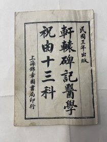 轩辕碑记医学祝由十三科