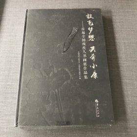 放飞梦想 共奔小康—首届全国残疾人书画展作品集