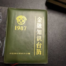 1987年金融知识台历