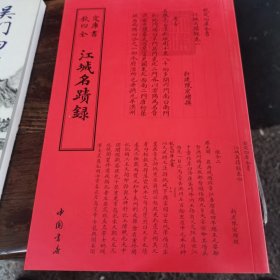 江城名迹录（2018年1版1印，1~4~S）