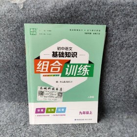 初中语文基础知识组合训练（九年级上 人教版）朱晓东