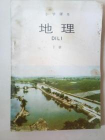 老课本，小学《地理》下册。