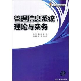管理信息系统理论与实务蔡永鸿、李文国  编9787302252184