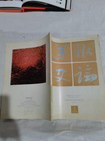 美术史论，1993.2