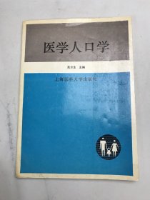 医学人口学