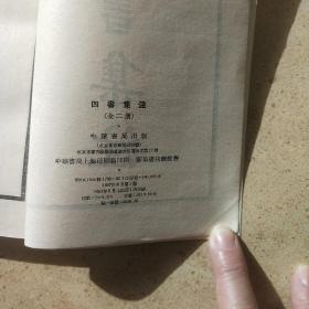 四书集注 （上下册）中华书局