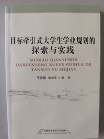 目标牵引式大学生学业规划的探索与实践