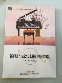 钢琴与幼儿歌曲弹唱下册