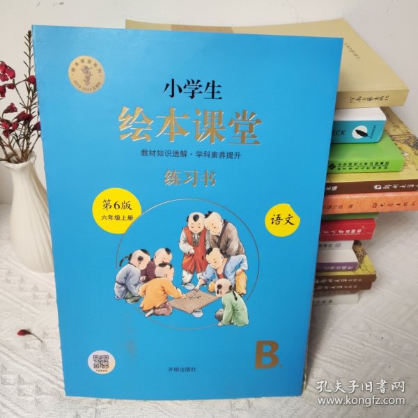 绘本课堂六年级上册语文练习书人教部编版课本同步练习册阅读理解训练学习参考资料