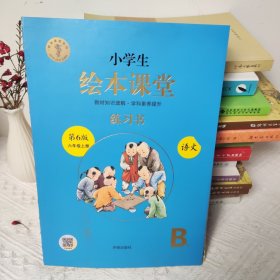 绘本课堂六年级上册语文练习书人教部编版课本同步练习册阅读理解训练学习参考资料