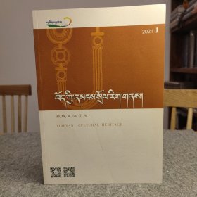 藏族民俗文化（藏文） 2021 1 主题：青海都兰木棺彩绘解析，后藏邬郁地区民间十日节，后藏驮盐习俗，热贡浪仓地区德隆拉则的祭祀仪式，藏族民间扯嗓子风俗，藏族净化仪式元素——水与火，隆达的起源及象征意义的演变，泽库和日石刻工具和方法，尖扎拉茂德欠寺神舞研究，甘南地区民歌的类别及其特点！ 【内页干净，品好如图】