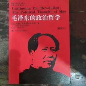 国外毛泽东研究译丛：毛泽东的政治哲学（插图本 定价：68元）