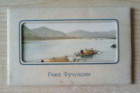 五六十年代印制俄文版《富春江》明信片1套6张